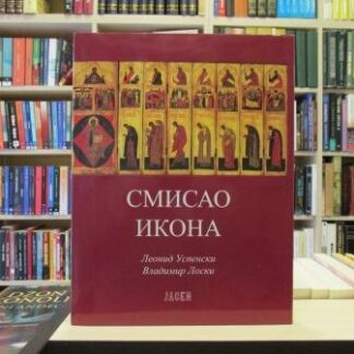 SMISAO IKONA - LEONID USPENSKI, VLADIMIR LOSKI