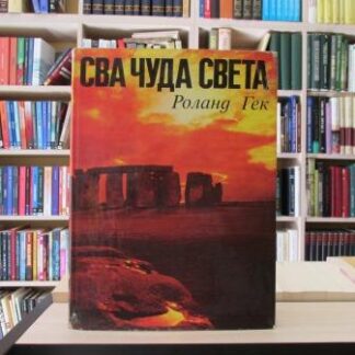 SVA ČUDA SVETA