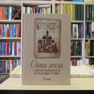SVETA ZEMLJA u srpskoj književnosti od XIII do kraja XVIII veka - TOMISLAV JOVANOVIĆ