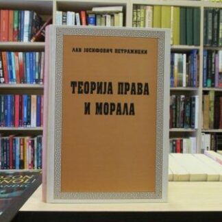 TEORIJA PRAVA I MORALA - LAV JOSIFOVIČ PETRAŽICKI
