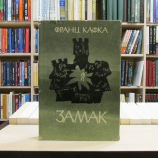 ZAMAK - FRANC KAFKA
