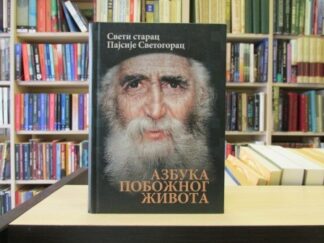AZBUKA POBOŽNOG ŽIVOTA - SVETI STARAC PAJSIJE SVETOGORAC