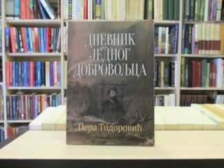 DNEVNIK JEDNOG DOBROVOLJCA - PERA TODOROVIĆ