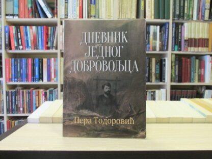 DNEVNIK JEDNOG DOBROVOLJCA - PERA TODOROVIĆ