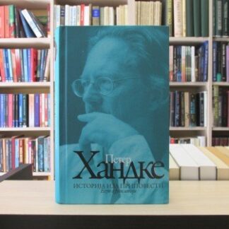 ISTORIJA IZA PRIPOVESTI (Eseji o Jugoslaviji) - PETER HANDKE