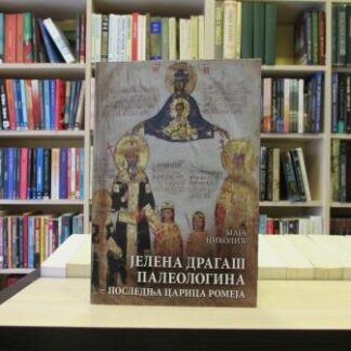 JELENA DRAGAŠ PALEOLOGINA POSLEDNJA CARICA ROMEJA - MAJA NIKOLIĆ