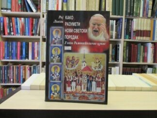 KAKO RAZUMETI NOVI SVETSKI POREDAK (Uloga Rimokatoličke crkve) - ROJ LIVZI
