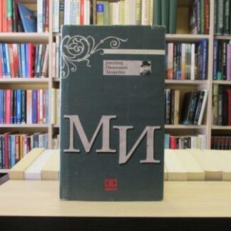 MI - JEVGENIJ ZAMJATIN