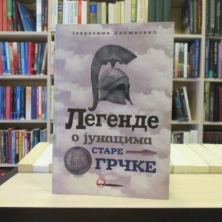 Legende o junacima stare Grčke - JEVROSIMA DRAŠKOVIĆ