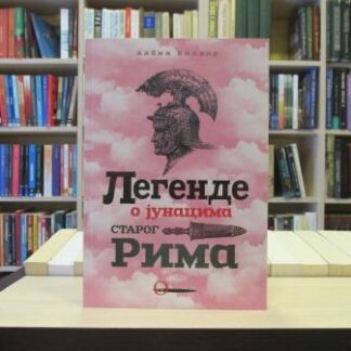 Legende o junacima starog Rima - ALBIN VILHAR