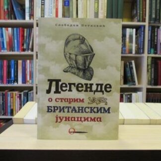 Legende o starim britanskim junacima - SLOBODAN PETKOVIĆ