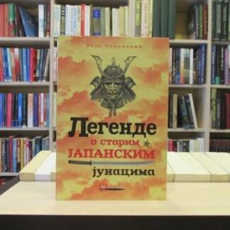 Legende o starim japanskim junacima - VOJA ČOLANOVIĆ