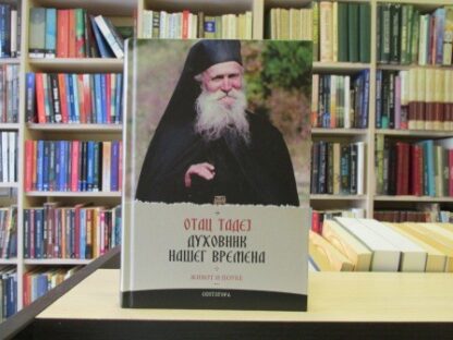 OTAC TADEJ - duhovnik našeg vremena