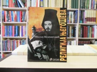 RELIGIJA NJEGOŠEVA - VLADIKA NIKOLAJ VELIMIROVIĆ