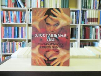 ZLOSTAVLJANJE UMA (Pravoslavlje i sekte 5) - VLADIMIR DIMITRIJEVIĆ