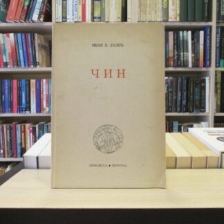 ČIN - IVAN V. LALIĆ
