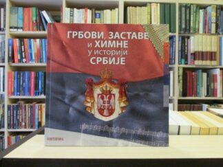 GRBOVI, ZASTAVE I HIMNE U ISTORIJI SRBIJE - ĐAKON NENAD M. JOVANOVIĆ