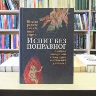 ISPIT BEZ POPRAVNOG - JOVAN SRBULJ