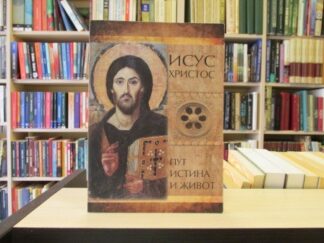 ISUS HRISTOS PUT, ISTINA I ŽIVOT - LJILJANA SINĐELIĆ NIKOLIĆ