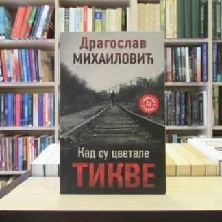 KAD SU CVETALE TIKVE - DRAGOSLAV MIHAILOVIĆ