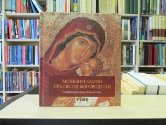MOLEBNI KANON PRESVETOJ BOGORODICI pevnica pri hramu Svetog Save (CD)