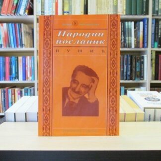 NARODNI POSLANIK - BRANISLAV NUŠIĆ
