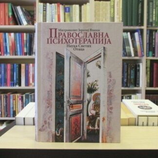 PRAVOSLAVNA PSIHOTERAPIJA