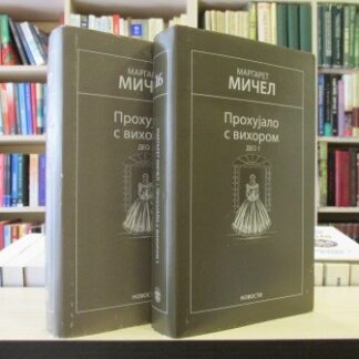 PROHUJALO SA VIHOROM (1-2) - MARGARET MIČEL