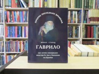 PROROK POSLEDNJIH VREMENA - STARAC GAVRILO