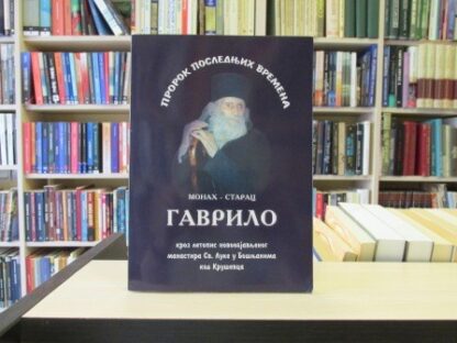 PROROK POSLEDNJIH VREMENA - STARAC GAVRILO
