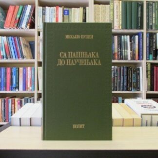 SA PAŠNJAKA DO NAUČENJAKA - MIHAJLO PUPIN