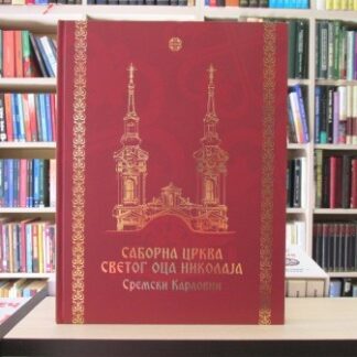 SABORNA CRKVA SVETOG OCA NIKOLAJA Sremski Karlovci