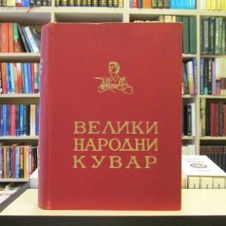 VELIKI NARODNI KUVAR