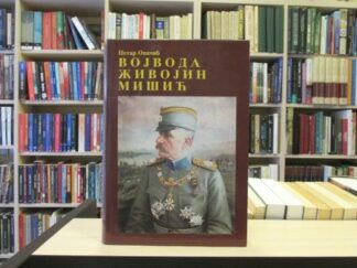 VOJVODA ŽIVOJIN MIŠIĆ - PETAR OPAČIĆ