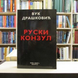RUSKI KONZUL - VUK DRAŠKOVIĆ