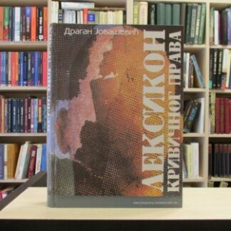 LEKSIKON KRIVIČNOG PRAVA - DRAGAN JOVAŠEVIĆ