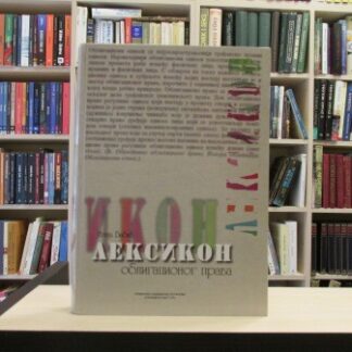 LEKSIKON OBLIGACIONOG PRAVA - ILIJA BABIĆ