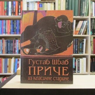 PRIČE IZ KLASIČNE STARINE - GUSTAV ŠVAB