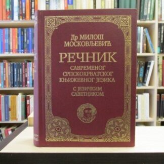 REČNIK SAVREMENOG SRPSKOG KNJIŽEVNOG JEZIKA S JEZIČKIM SAVETNIKOM
