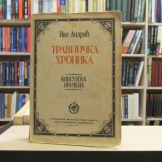 TRAVNIČKA HRONIKA (prvo izdanje) - IVO ANDRIĆ