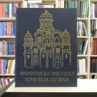 VIZANTIJSKA UMETNOST POČETKOM XIV VEKA