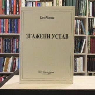ZGAŽENI USTAV - KOSTA ČAVOŠKI