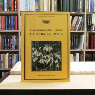 SAZREVANJE DUŠE - P. NAGREN