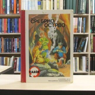 SREBRNO OSTRVO - BORIS PAPIN