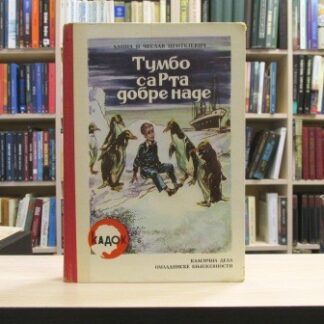 TUMBO SA RTA DOBRE NADE - ALINA CENTKJEVIČ, ČESLAV CENTKJEVIČ