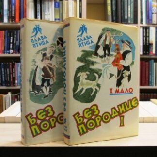 BEZ PORODICE (1-2) - HEKTOR MALO