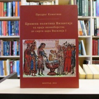 CRKVENA POLITIKA VIZANTIJE od kraja ikonoborstva do smrti cara vasilija I - PREDRAG KOMATINA