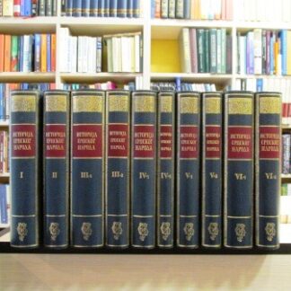 ISTORIJA SRPSKOG NARODA (1-10)