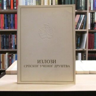 IZLOZI SRPSKOG UČENOG DRUŠTVA