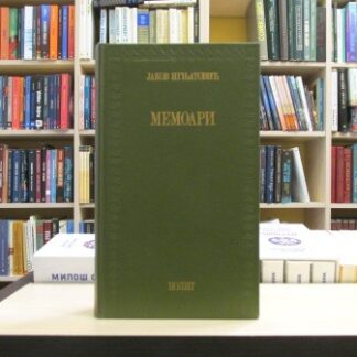 MEMOARI - JAKOV IGNJATOVIĆ